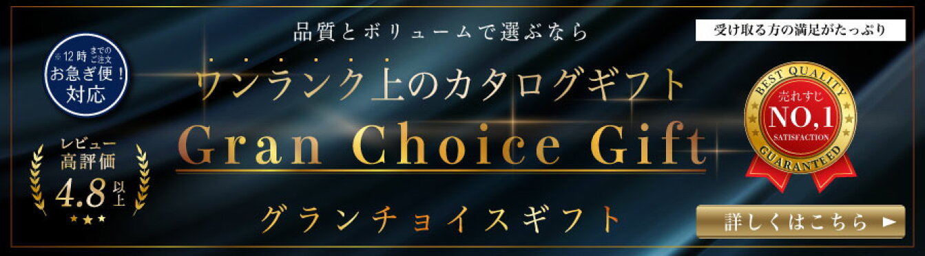 グランチョイスギフト