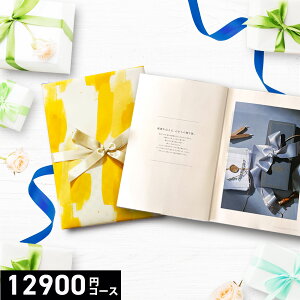 プレミアムカタログギフト12900円コース カタログギフト 引き出物 内祝い 出産内祝い 結婚内祝い ギフト 香典返し 法要 快気祝い 快気内祝い 新築内祝い お祝い返し お祝い 御礼 御挨拶 記念