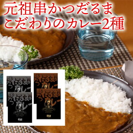 【メーカー直送】元祖串かつだるま こだわりのカレー2種(御歳暮 お歳暮 御祝 ギフト 内祝い 出産内祝い 結婚内祝い 快気祝い 快気内祝い 新築内祝い お祝い 返し お祝い お礼 御礼 お中元 御中元 グルメ)