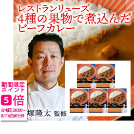 【メーカー直送】リューズ　飯塚隆太監修 4種の果物で煮込んだビーフカレー(御歳暮 お歳暮 御祝 ギフト 内祝い 出産内祝い 結婚内祝い 快気祝い 快気内祝い 新築内祝い お祝い 返し お祝い お礼 御礼 お中元 御中元 グルメ)