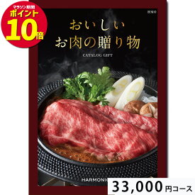 おいしいお肉の贈り物30000円コース HMO カタログギフト 引き出物 内祝い 出産内祝い 結婚内祝い ギフト 香典返し 法要 快気祝い 快気内祝い 新築内祝い お祝い返し お祝い お礼 御礼 御挨拶 定番 記念品 お中元 御中元 お歳暮 御歳暮 グルメ お肉 大量 まとめ買い