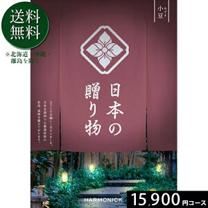 日本の贈り物15900円コース カタログギフト 引き出物 内祝い 出産内祝い 結婚内祝い ギフト 香典返し 法要 快気祝い 快気内祝い 新築内祝い お祝い返し お祝い お礼 御礼 御挨拶 定番 記念品
