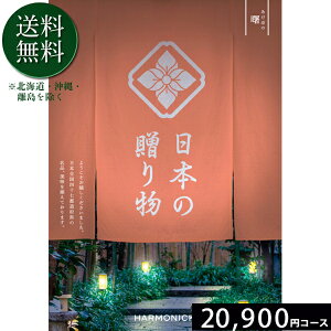 日本の贈り物20900円コース カタログギフト 引き出物 内祝い 出産内祝い 結婚内祝い ギフト 香典返し 法要 快気祝い 快気内祝い 新築内祝い お祝い返し お祝い お礼 御礼 御挨拶 定番 記念品