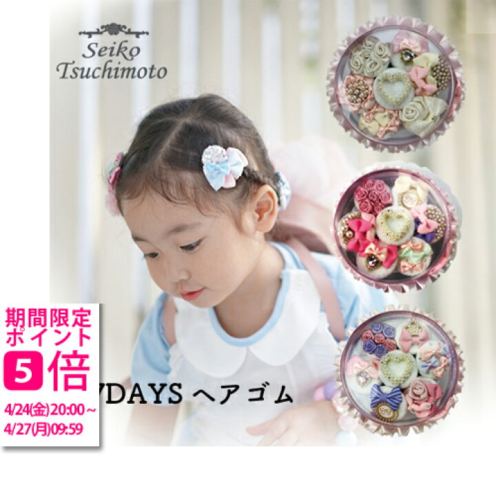楽天市場 ７daysヘアゴム Seiko Tsuchimoto 出産祝 内祝 誕生日 ベビー ヘアゴム 髪飾り 卒業式 かわいい キッズ 女の子 おしゃれ ギフト 手作り フリル リボン 発表会 セイコツチモト ギフトのラムビット
