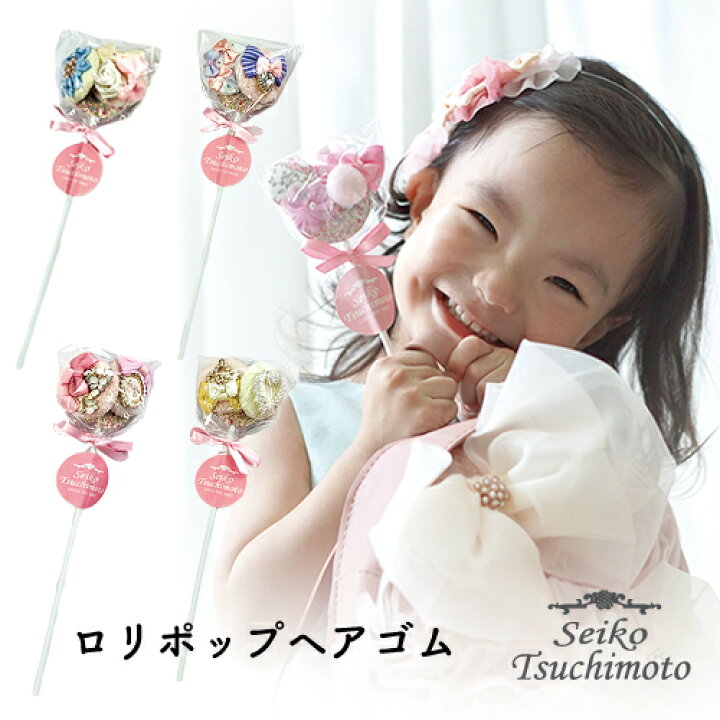 楽天市場 ロリポップキャンディヘアゴム Seiko Tsuchimoto 出産祝 内祝 誕生日 ベビー ヘアゴム 髪飾り プチギフト 卒業式 かわいい キッズ 女の子 おしゃれ ギフト 手作り フリル リボン 発表会 セイコツチモト ギフトのラムビット