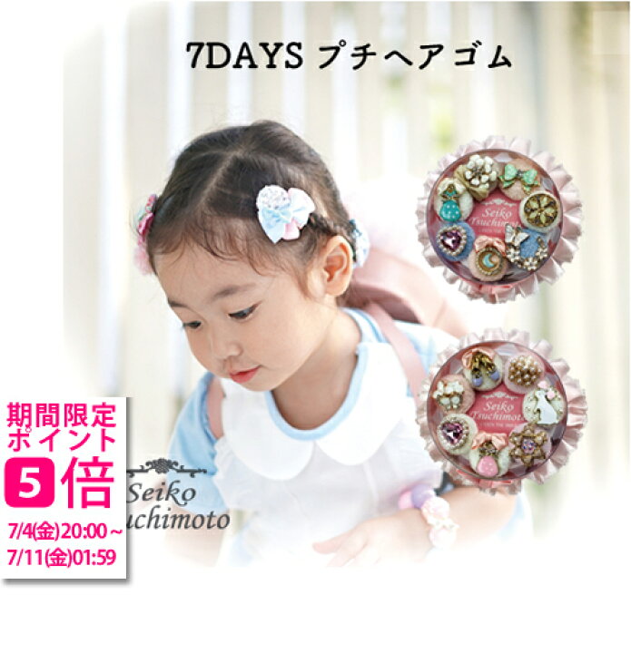 楽天市場 ７daysプチヘアゴム Seiko Tsuchimoto 出産祝 内祝 誕生日 ベビー ヘアゴム 髪飾り プチギフト 卒業式 かわいい キッズ 女の子 おしゃれ ギフト 手作り フリル リボン 発表会 セイコツチモト ギフトのラムビット