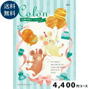 【出産内祝い専用カタログギフト】Colon(コロン) タルト4400円コース【お祝いのお返しに】 カタログギフト 出産祝い …