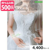 【スーパーSALE限定ポイントUP】ブライダル専用カタログギフト Wedding Tiara(ウェディング ティアラ) チ…