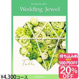 【ブライダル専用カタログギフト】ジュエル4300円コース カタログギフト 引き出物 引出物 結婚内祝い 内祝い お祝い返し ギフト お祝い お礼 御礼 グルメ おしゃれ 定番 記念品