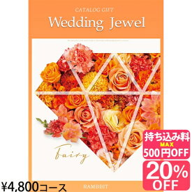 【ブライダル専用カタログギフト】ジュエル4800円コース カタログギフト 引き出物 引出物 結婚内祝い 内祝い お祝い返し ギフト お祝い お礼 御礼 グルメ おしゃれ 定番 記念品