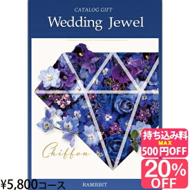 【ブライダル専用カタログギフト】ジュエル5800円コース カタログギフト 引き出物 引出物 結婚内祝い 内祝い お祝い返し ギフト お祝い お礼 御礼 グルメ おしゃれ 定番 記念品