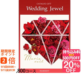 【ブライダル専用カタログギフト】ジュエル10800円コース カタログギフト 引き出物 引出物 結婚内祝い 内祝い お祝い返し ギフト お祝い お礼 御礼 グルメ おしゃれ 定番 記念品