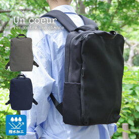 【Un coeur/アンクール】 撥水加工 バッグ リュックサック ビジネスバッグ (k901111) メンズ レディース 全3色 鞄 リュック バックパック