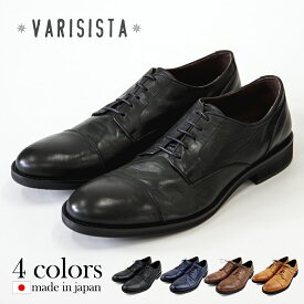 【VARISISTA ヴァリジスタ 】ストレートチップシューズ (z1830) カジュアル ビジネス メンズシューズ 紳士靴 本革 革靴 日本製 ビジネスシューズ フォーマル シンプル スーツ おしゃれ ブラック 黒 ブラウン ネイビー キャメル