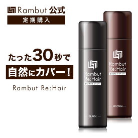 公式 ランブット・リヘアー1本 100g 約30日分 薄毛隠しスプレー Rambut Re:Hair 頭皮 悩み 分け目 生え際 つむじ 増えみせ 増毛 薄毛 白髪 ハゲ隠し 薄毛対策 薄毛改善 増毛スプレー 薄毛隠し 白髪隠し 円形脱毛症 男性用 女性用 部分隠し 日本製