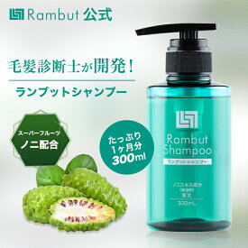 公式 ランブット・シャンプー1本 300ml 約30日分 インドネシア伝承スカルプケアRambut Shampoo 100%天然由来 ノンシリコン アミノ酸 無添加 オーガニック成分 スカルプ 頭皮ケア くせ毛 枝毛 うねり エイジングケア スカルプシャンプー 女性用 きしまない 低刺激