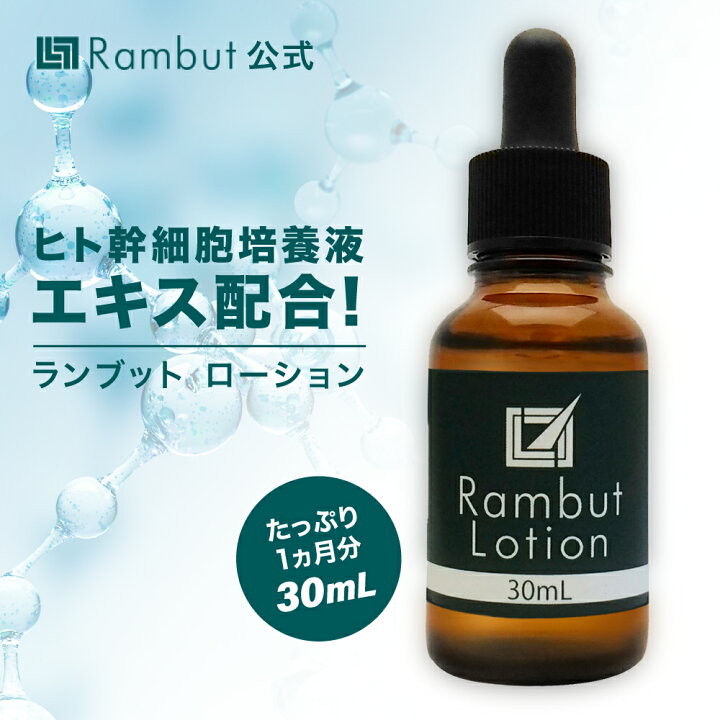 ランブットローション(1本 30ml )（ヒト幹細胞培養液エキス配合Rambut  