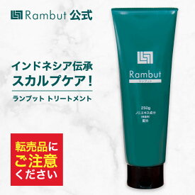 公式 ランブット1本 250g 約30日分 インドネシア伝承スカルプケア RAMBUT トリートメント 薄毛 抜け毛 養毛 予防 育毛 発毛 ボリュームアップ 頭皮ケア スカルプケア 男性用 女性用 男女兼用 メンズ レディース フケ対策 頭皮のかゆみ フケ ノニ 皮脂