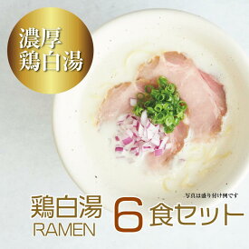 【 らぁ麺 みかど 】公式 鶏白湯RAMEN6食入 | みかど MIKADO 帝 ラーメン らーめん らぁ麺 中華そば 鶏白湯ラーメン 塩 濃厚　ラーメンセット 具材付き 人気店 冷凍 お取り寄せラーメン グルメ チャーシュー ご当地ラーメン 冷凍ラーメン 麺 ラーメンスープ