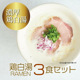 【らぁ麺みかど】公式 鶏白湯RAMEN 3食入 | みかど MIKADO 帝 ラーメン らーめん らぁ麺 中華そば 鶏白湯ラーメン 塩 濃厚　ラーメンセット 具材付き 人気店 冷凍 お取り寄せラーメン グルメ チャーシュー ご当地ラーメン 冷凍ラーメン 麺 ラーメンスープ