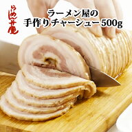【弁慶の自家製チャーシュウ 500g (ブロック)】らーめん弁慶 自家製チャーシュー 焼豚 背脂 東京 浅草 有…