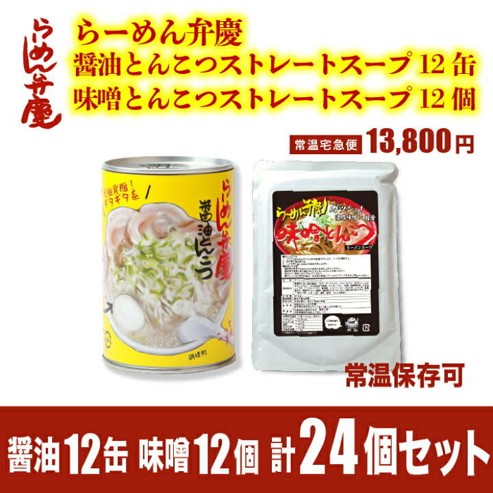 楽天市場 らーめん弁慶 醤油とんこつスープ12缶 味噌とんこつスープ12個の計24個セット 東京 浅草 らーめん 弁慶 お取寄せ 有名店 ギタギタ 送料無料 当店オススメ ラーメン弁慶 らーめん弁慶