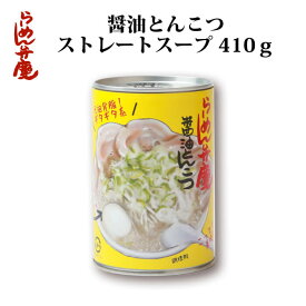 【らーめん弁慶・醤油とんこつ単品410g（スープのみ）】東京 らーめん とんこつ 背脂 有名店 元祖 セット ストレートスープ お取り寄せ