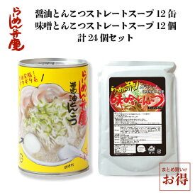 【らーめん弁慶・醤油とんこつスープ12缶、味噌とんこつスープ12個の計24個セット】東京 浅草 らーめん 弁慶 お取寄せ 有名店 ギタギタ 送料無料 当店オススメ ラーメン弁慶