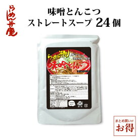 【らーめん弁慶・味噌とんこつスープ 24個】東京 ラーメン 背脂 有名店 元祖 セット お取寄せ ギタギタ ラーメン弁慶 味噌ラーメン ちゃっちゃ系