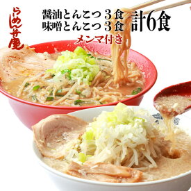 【らーめん弁慶・特製メンマ付き・醤油とんこつ3食＋味噌とんこつ3食の6食セット（サービス薬味付き）】東京 らーめん お取寄せ 背脂 有名店 元祖 当店オススメ