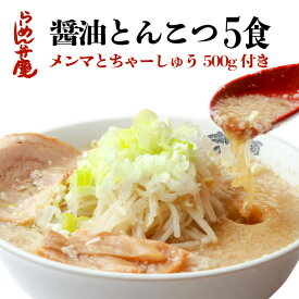 【メンマとちゃーしゅう500g付き・醤油とんこつ5食セット（サービス薬味、ちゃーしゅう丼のタレ付き）】東京 らーめん お取寄せ 背脂 有名店 元祖 当店オススメ