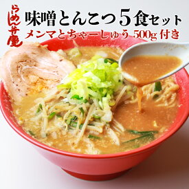 【メンマとちゃーしゅう500g付き・味噌とんこつラーメンの5食セット（サービス薬味、ちゃーしゅう丼のタレ付き）】東京 らーめん お取寄せ 背脂 有名店 元祖 当店オススメ