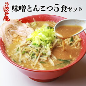 【味噌とんこつらーめん5食セット（薬味付き）】らーめん弁慶 背脂 開化楼麺 開化楼 味噌ラーメン ラーメン弁慶 ラーメン ラーメン屋 弁慶 生麺 お取り寄せ 有名店 ギフト グルメ 生麺 醤油ラーメン 豚骨 豚骨ラーメン こってり ギタギタ 5人前 二郎系 二郎