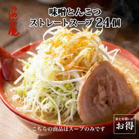 10%OFF 訳アリ【弁慶 味噌豚骨スープ 24個】らーめん弁慶 味噌ラーメン 豚骨ラーメン スープ セット 背脂 背脂入り こってり コッテリ ギタギタ チャッチャ系 開化楼麺 開化楼 麺 本格派 東京 有名店 再現 まとめ買い お得 常温保存 お取寄せ 通販 二郎 二郎系 ラーメン 弁慶