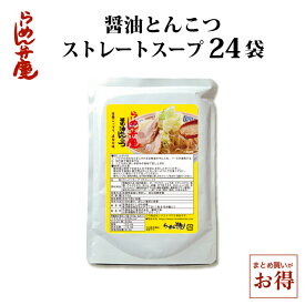 【らーめん弁慶・醤油とんこつ単品410g（スープのみ）×24個】らーめん弁慶 背脂 醤油豚骨 スープ お得 まとめ買い 浅草 開化楼 麺 開化楼麺 ストレートスープ ラーメン 豚骨 有名店 東京 らーめん ギタギタ こってり 濃厚 お取り寄せ ギフト グルメ 24人前 二郎 二郎系