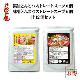 訳あり大特価【らーめん弁慶・醤油とんこつスープ6個、味噌とんこつスープ6個の計12個セット】らーめん弁慶 弁慶 背脂 醤油ラーメン 味噌ラーメン 豚骨ラーメン 二郎 二郎系 スープのみ お得 まとめ買い お取寄せ 有名店 ギタギタ 送料無料 ラーメン弁慶 ラーメン