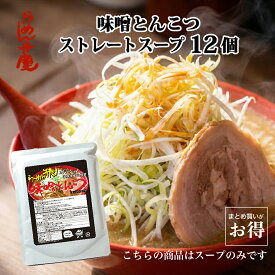10%OFF 訳アリ【弁慶 味噌豚骨スープ 12個】らーめん弁慶 味噌ラーメン 豚骨ラーメン スープ セット 背脂 背脂入り こってり コッテリ ギタギタ チャッチャ系 開化楼麺 開化楼 麺 本格派 東京 有名店 再現 まとめ買い お得 常温保存 お取寄せ 通販 二郎 二郎系 ラーメン 弁慶