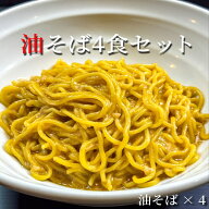 油そば4食セット 油そば×4 特注麺 200g 大盛り 冷凍品 大人気 東京豚骨らーめん龍