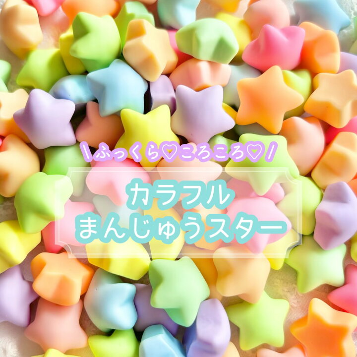 楽天市場】【1~9個】 カラフルまんじゅうスター デコパーツ 【全9色 