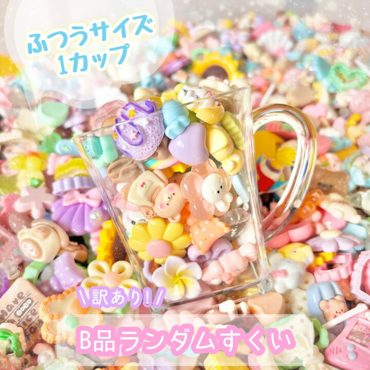 楽天市場】【1カップ】ふつうサイズ B品ランダムすくい デコパーツ 