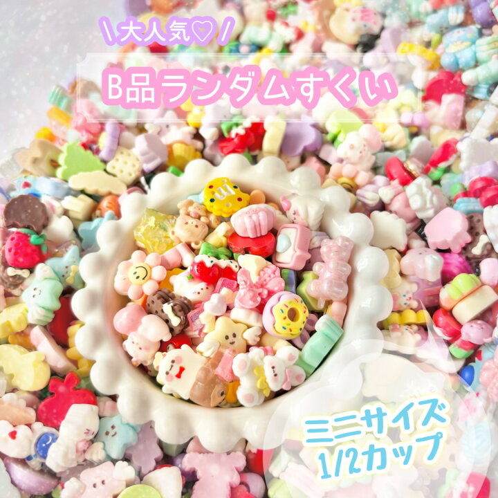 楽天市場】【1/2カップ】ミニサイズ B品ランダムすくい デコパーツ  