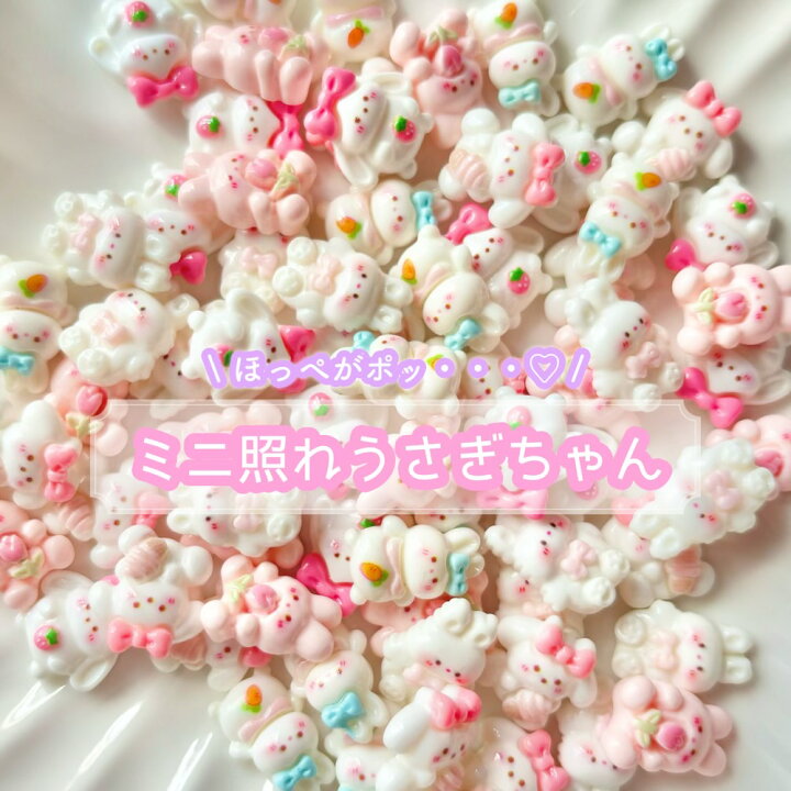 楽天市場】【1~5個】ミニ照れうさぎちゃん デコパーツ【5種】15mm前後 