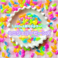 【20個~】ミニジェリービーンズ デコパーツ【ランダム】11mm×5mm プラパーツ ネオンカラー パステルカラ…