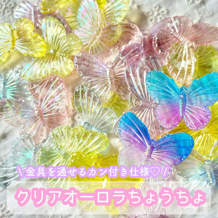 楽天市場】【1~6個】クリアオーロラちょうちょ チャーム【6色】31mm 