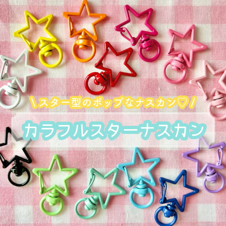 楽天市場】【1~13個】カラフルスター ナスカン【13色】34mm×24mm 