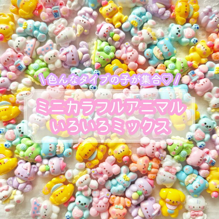 楽天市場】【20個】ミニカラフルアニマル いろいろミックス デコパーツ 