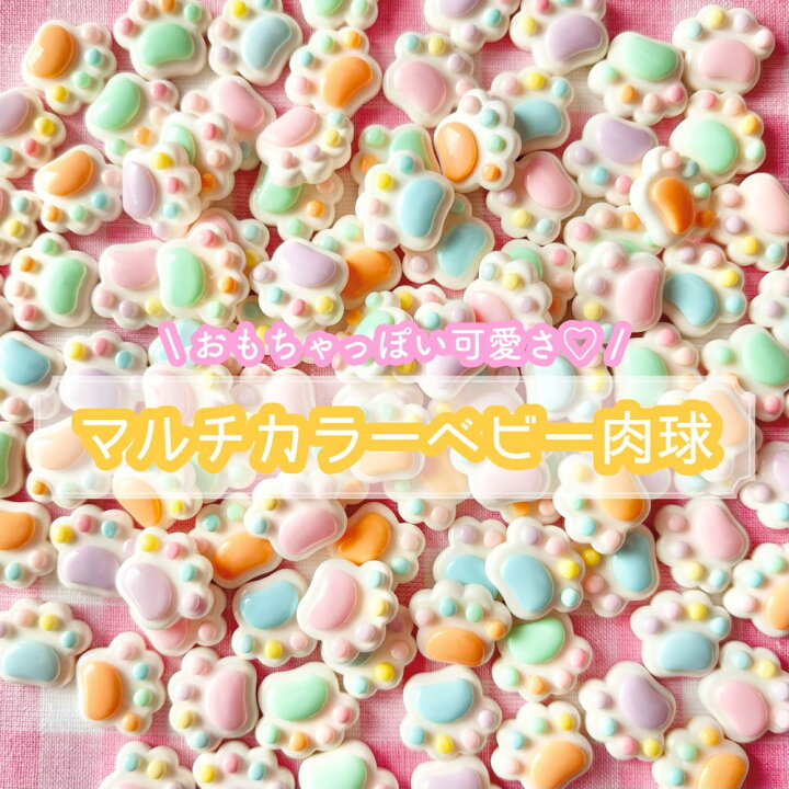 楽天市場】【1~5個】マルチカラーベビー肉球 デコパーツ【5色】14mm 