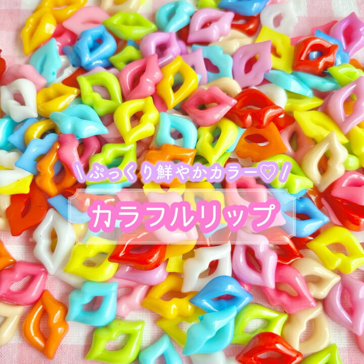 楽天市場】【1~12個】カラフルリップ デコパーツ【12色】14mm×21mm 