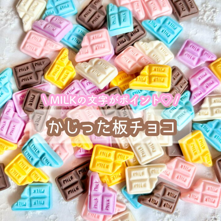 楽天市場】【1~6個】かじった板チョコ デコパーツ【6色】14mm×21mm 