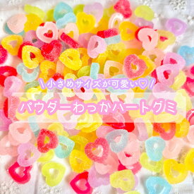 【1~6個】パウダーわっかハートグミ デコパーツ【6色】15mm×15mm プラパーツ ハート パステルカラー カボション チャーム DIYパーツ デコレーション ハンドメイド アクセサリーパーツ お菓子